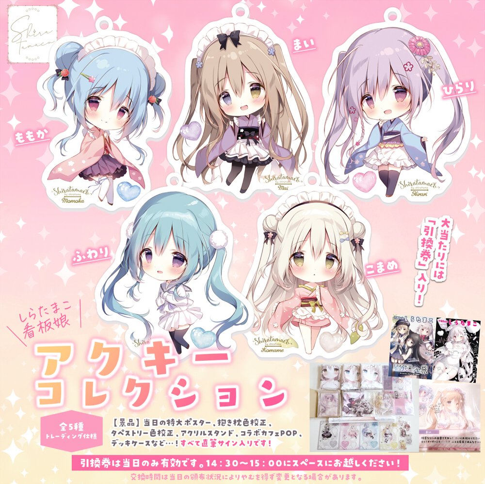 C107しらたまこ新作】  しらたまこ看板娘 / アクキーコレクション