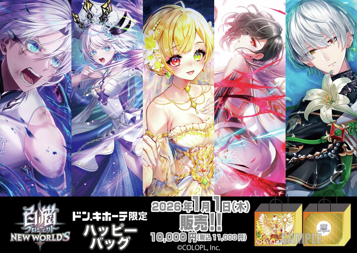 ドン・キホーテ限定】 『白猫プロジェクト』ハッピーバッグが発売決定