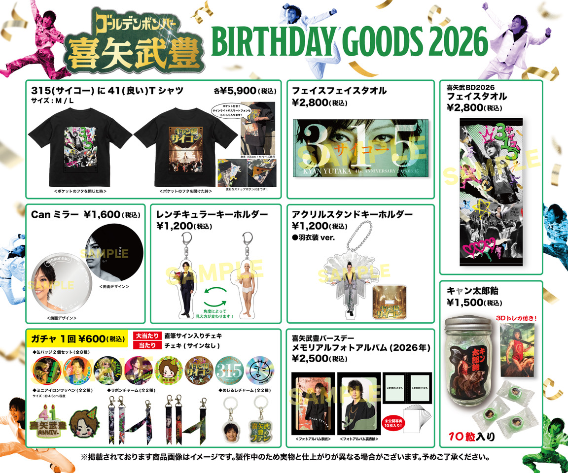 喜矢武豊 通販＞ ゴールデンボンバー喜矢武豊 2026年バースデーグッズ