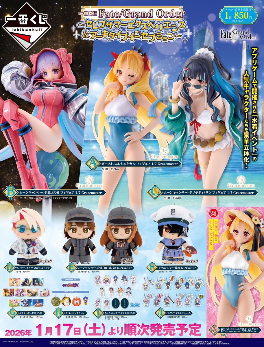 一番くじ Fate/Grand Order ～セレブサマーエクスペリエンス＆アーキ