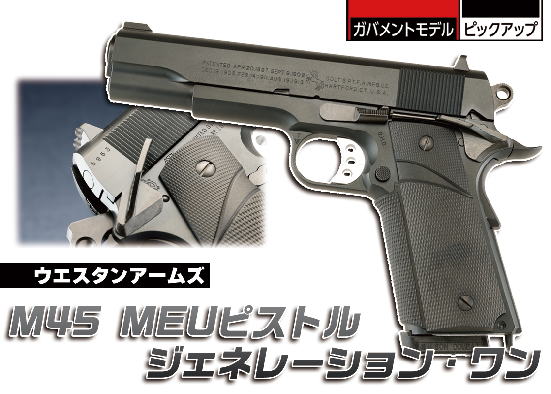 WA M45 MEUピストル ジェネレーション・ワン SSクーポン】WA M45 MEU