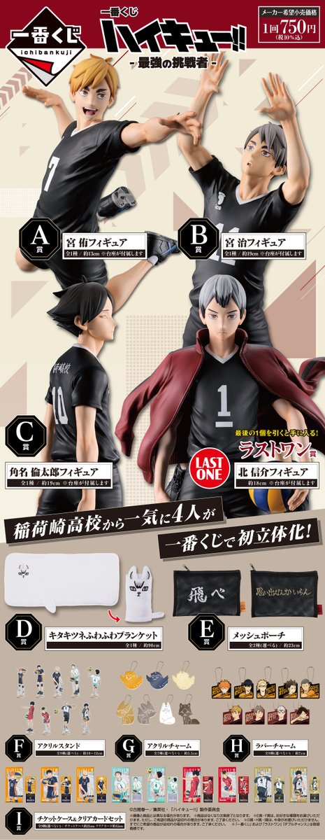 ✦・┈┈┈ #一番くじ ハイキュー!! -最強の挑戦者- ┈┈┈┈ ・✦ 2/7