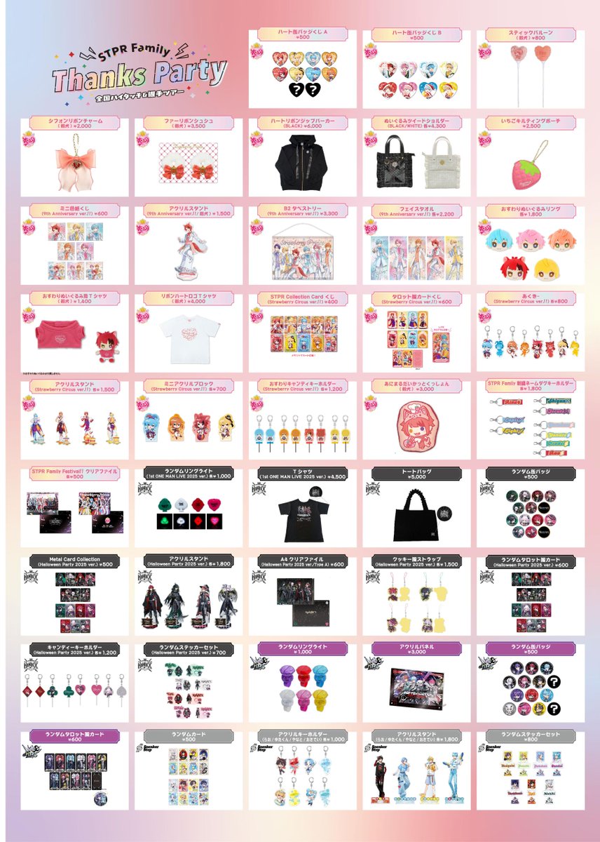 会場グッズ販売情報】 STPR Family Thanks Party 全国ハイタッチ＆握手