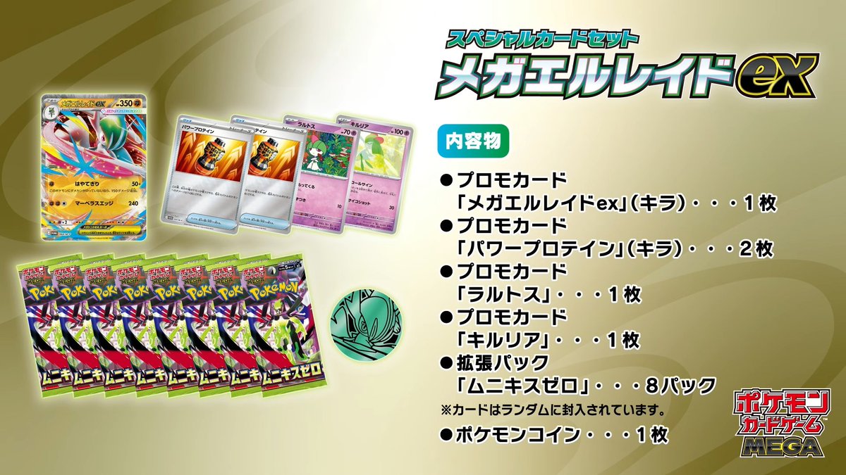 スペシャルカードセット メガエルレイドex」 2026年1月23日(金)発売