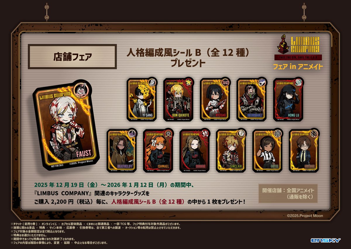 フェア情報 リンバスカンパニー アニメイト 特典 人格編成風シール a