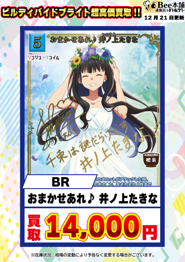 🎉【#ビルディバイドブライト 買取情報】🎉 🌠『リコリス・リコイル