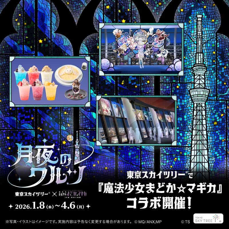 東京スカイツリー 魔法少女まどかマギカ コラボ 暁美ほむら カレンダー