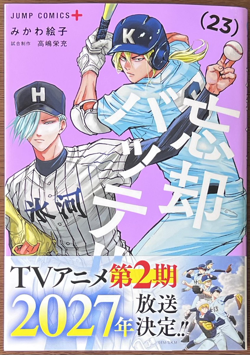 みかわ絵子 先生 「#忘却バッテリー」23巻！ 本日発売しました！ 喜久