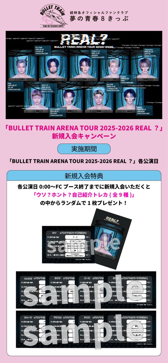 BULLET TRAIN ARENA TOUR 2025-2026 REAL？」 ファンクラブ特典