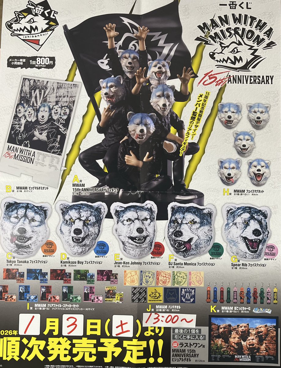 予告】 【⚠️販売開始時間注意⚠️】 『#一番くじ MAN WITH A MISSION