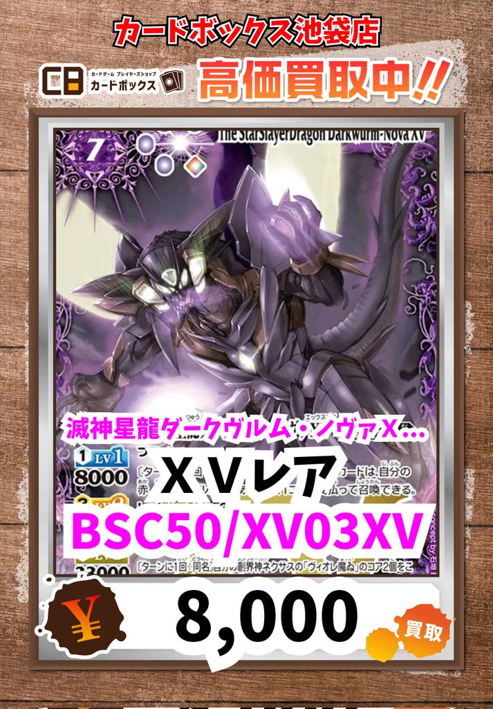バトルスピリッツ 滅神星龍ダークヴルムノヴァXV 3枚 バトスピ 滅神星
