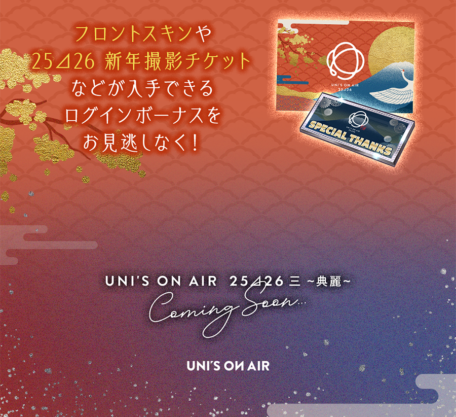 UNI'S ON AIR 25⊿26】 初回10枚撮影が無料の「NEW YEAR COLLECTION'26