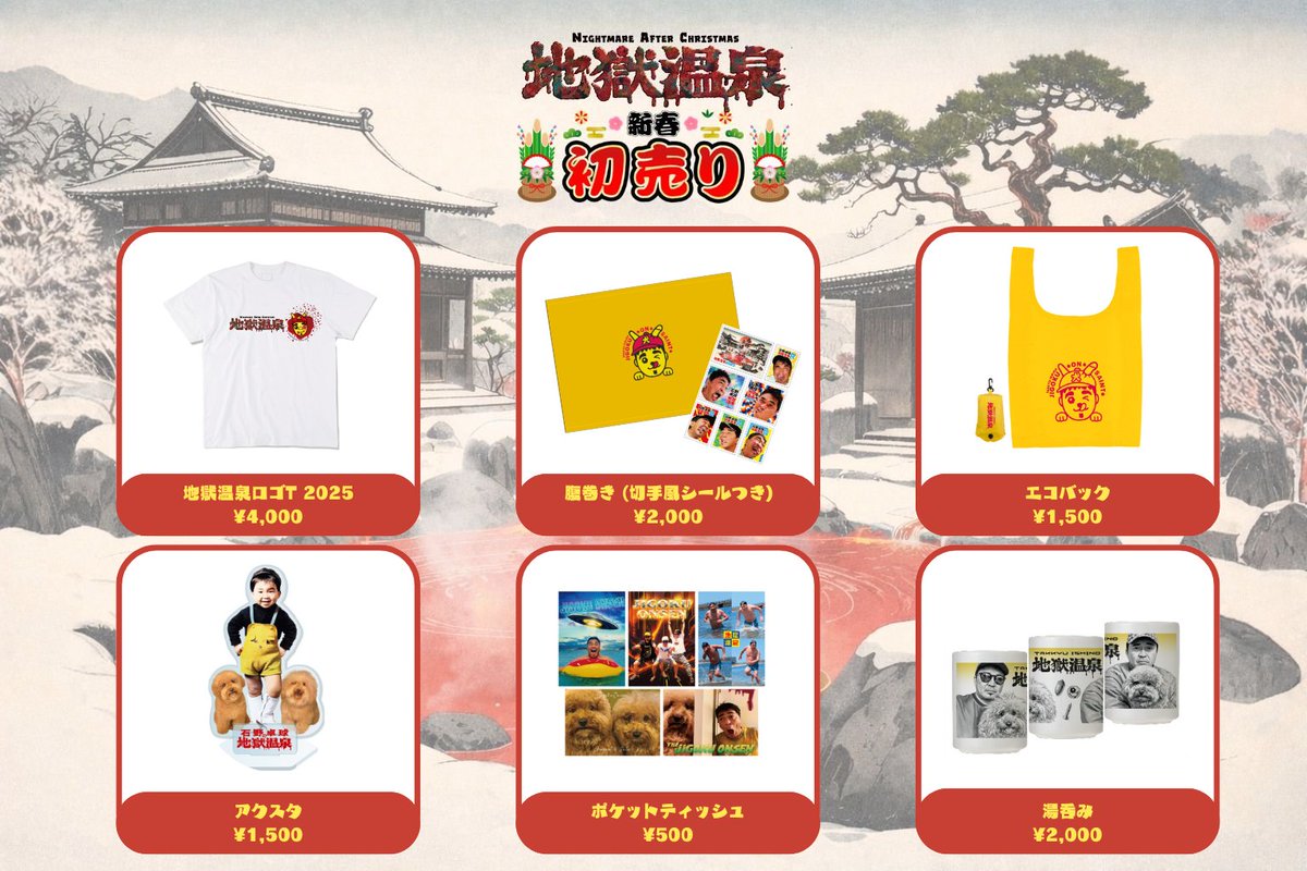 🌅🎍新春初売り🎍🌅】 12/26に開催された石野卓球の地獄温泉2025で販売