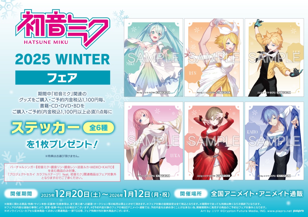 🩵【「初音ミク 2025 WINTER」フェア】が開催中🩵 ＜12/20(土)~1/12(月