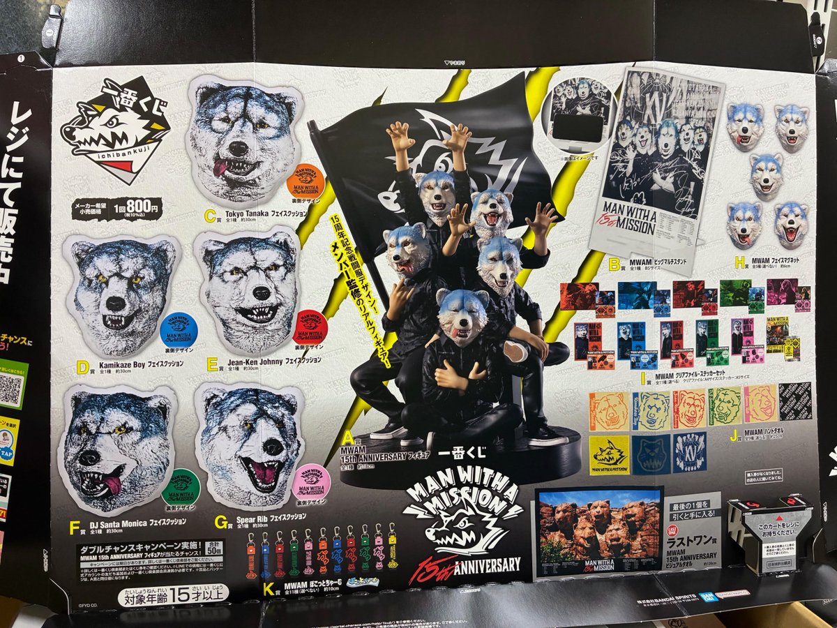 MANWITHAMISSION】 マンウィズの15周年記念くじ 「一番くじ MAN WITH A