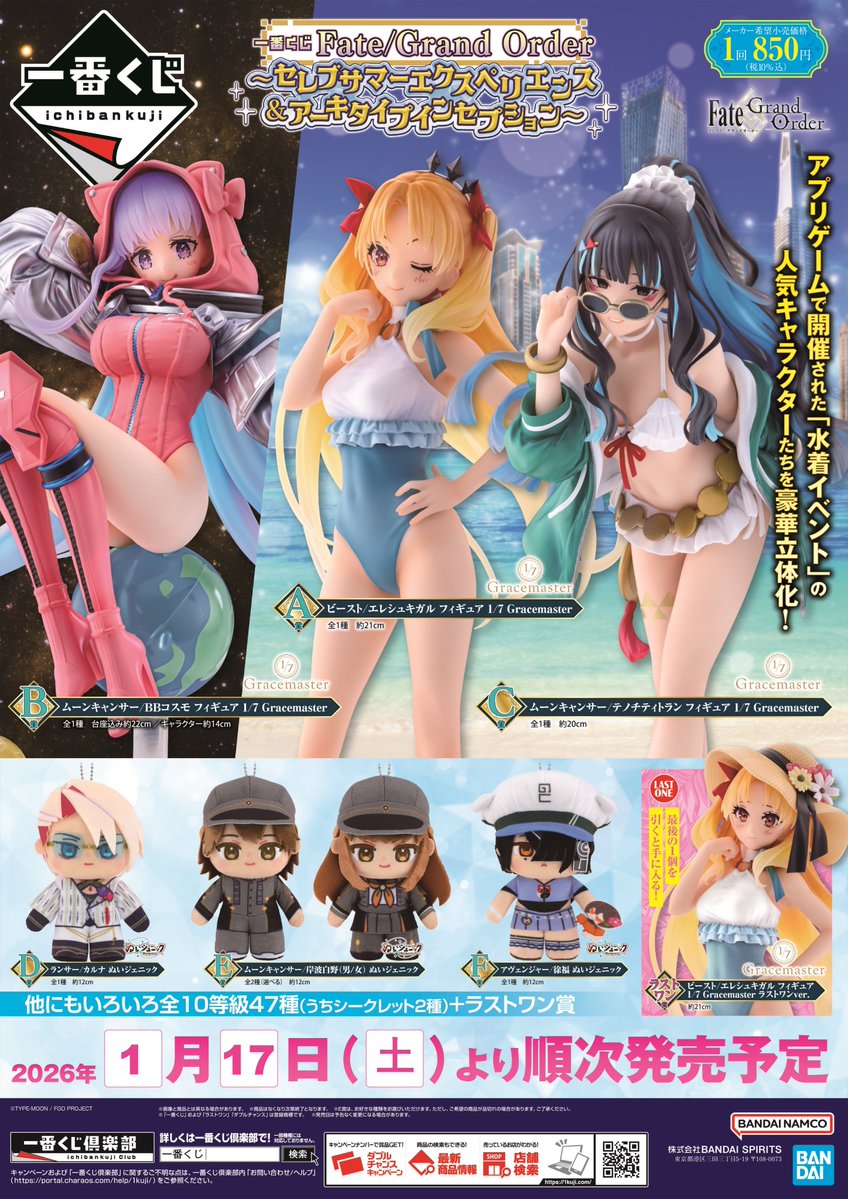 くじ情報】 本日発売❣ 一番くじ Fate/Grand Order ～セレブサマー