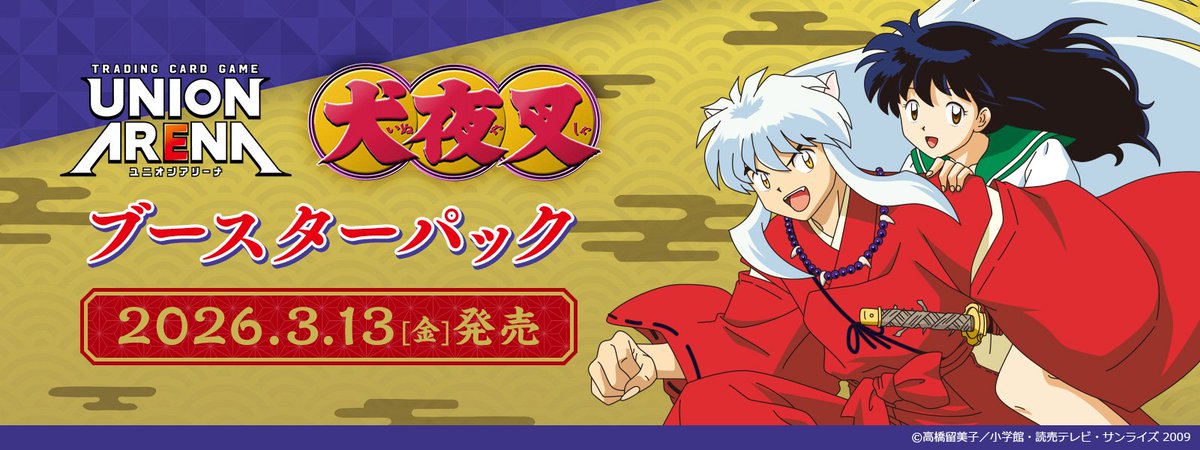 ╋━━━━━━━ 3/13(金) 『#犬夜叉』参戦！ ━━━━━━━╋ TV