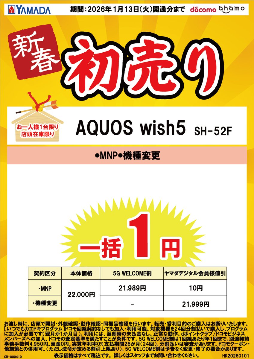 ドコモのAQUOS wish5（SH-52F）が、機種変更でなんと一括1円！✨ 使い