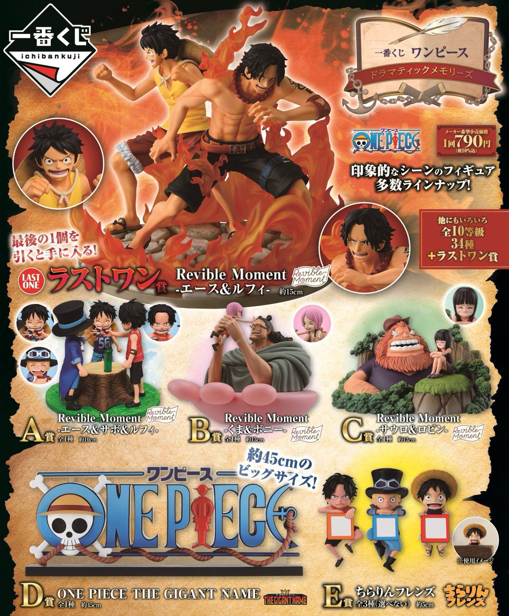 一番くじ ワンピース ドラマティックメモリーズ 発売日：店頭販売
