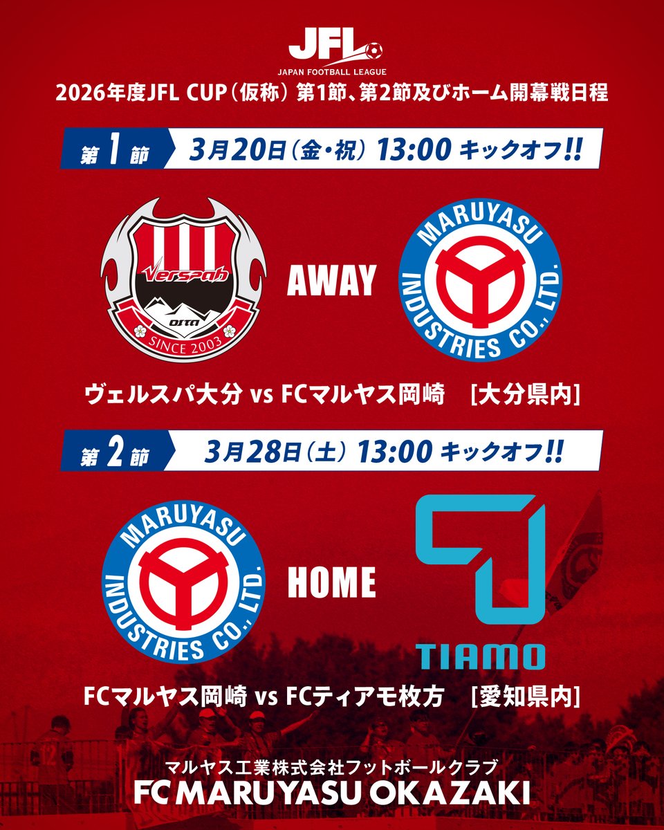 2026年度JFL CUP（仮称）開幕戦のお知らせ】 本日、JFLより