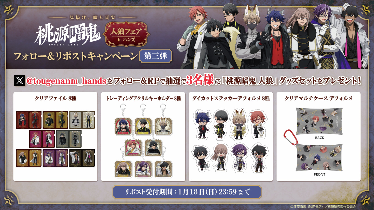 TVアニメ『 #桃源暗鬼 』人狼フェア inハンズ #ハンズ 計13店舗で開催