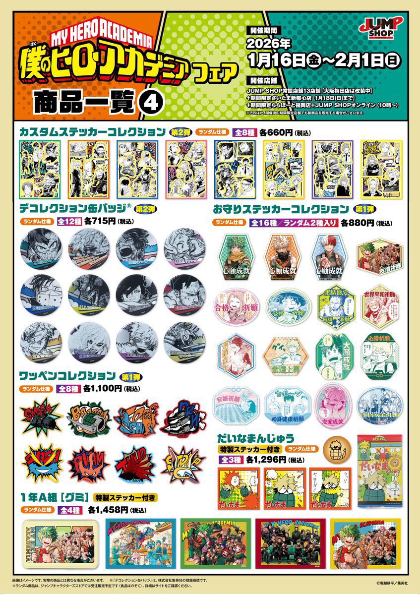 僕のヒーローアカデミア』 お守りステッカーコレクション 第1弾 （全16