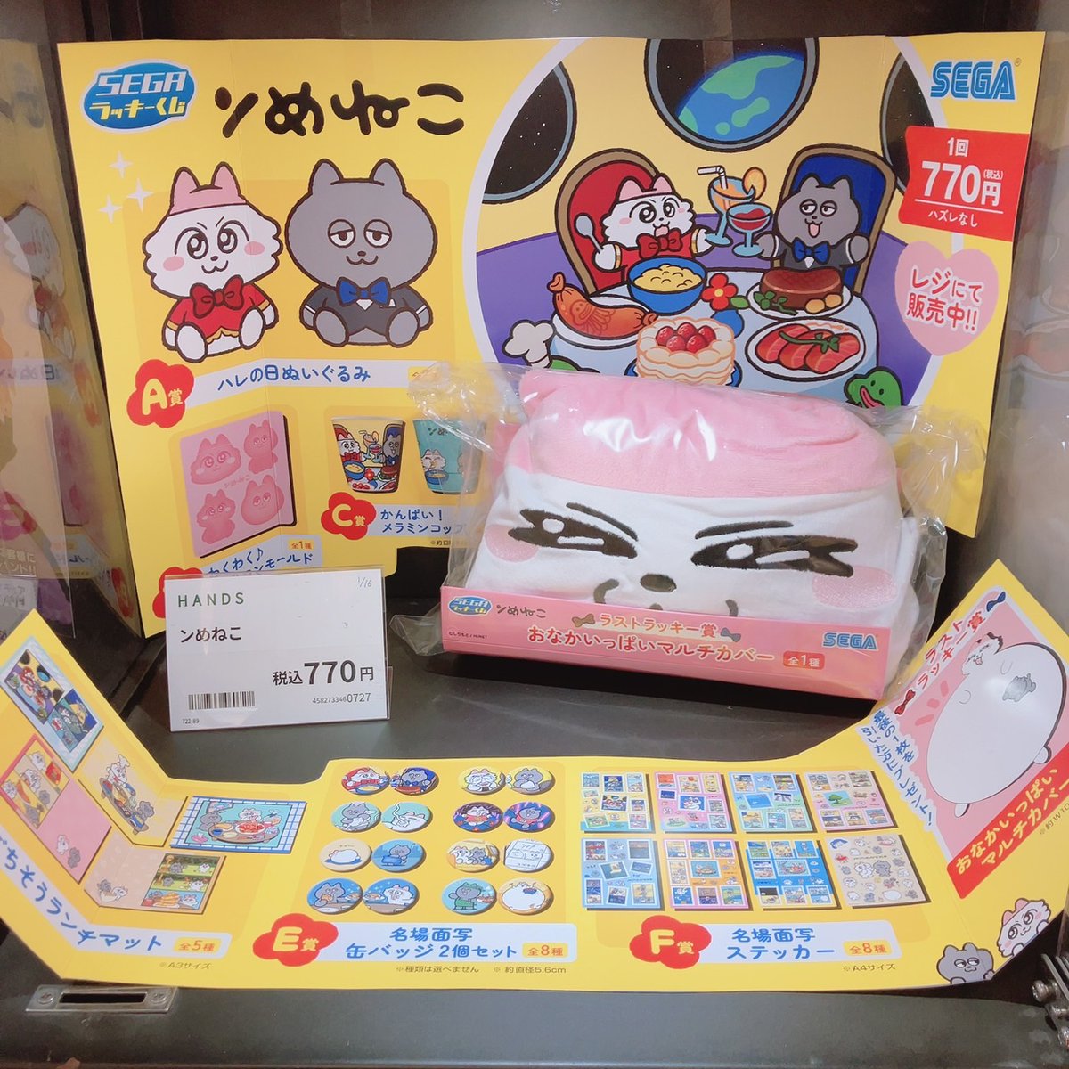 ンめねこ　SEGAラッキーくじ