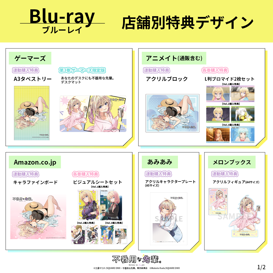 不器用な先輩。』Blu-ray 店舗別特典デザインを一挙解禁✍ 📅Vol.1