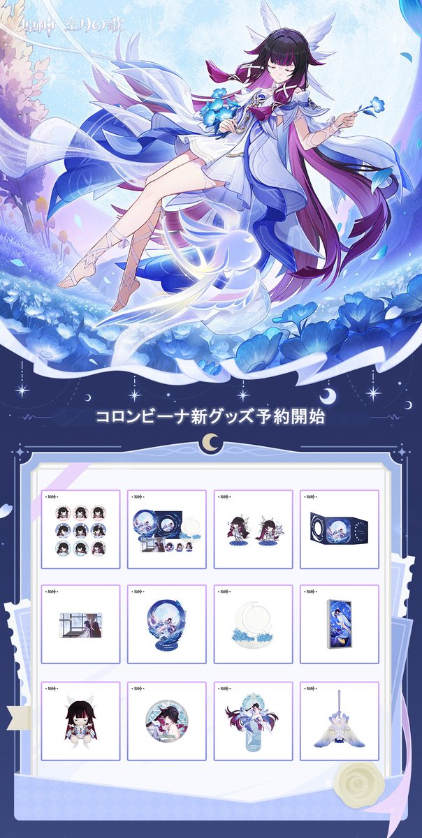 原神1月新商品✨】 コロンビーナの新グッズが予約受付開始！ 詳細は
