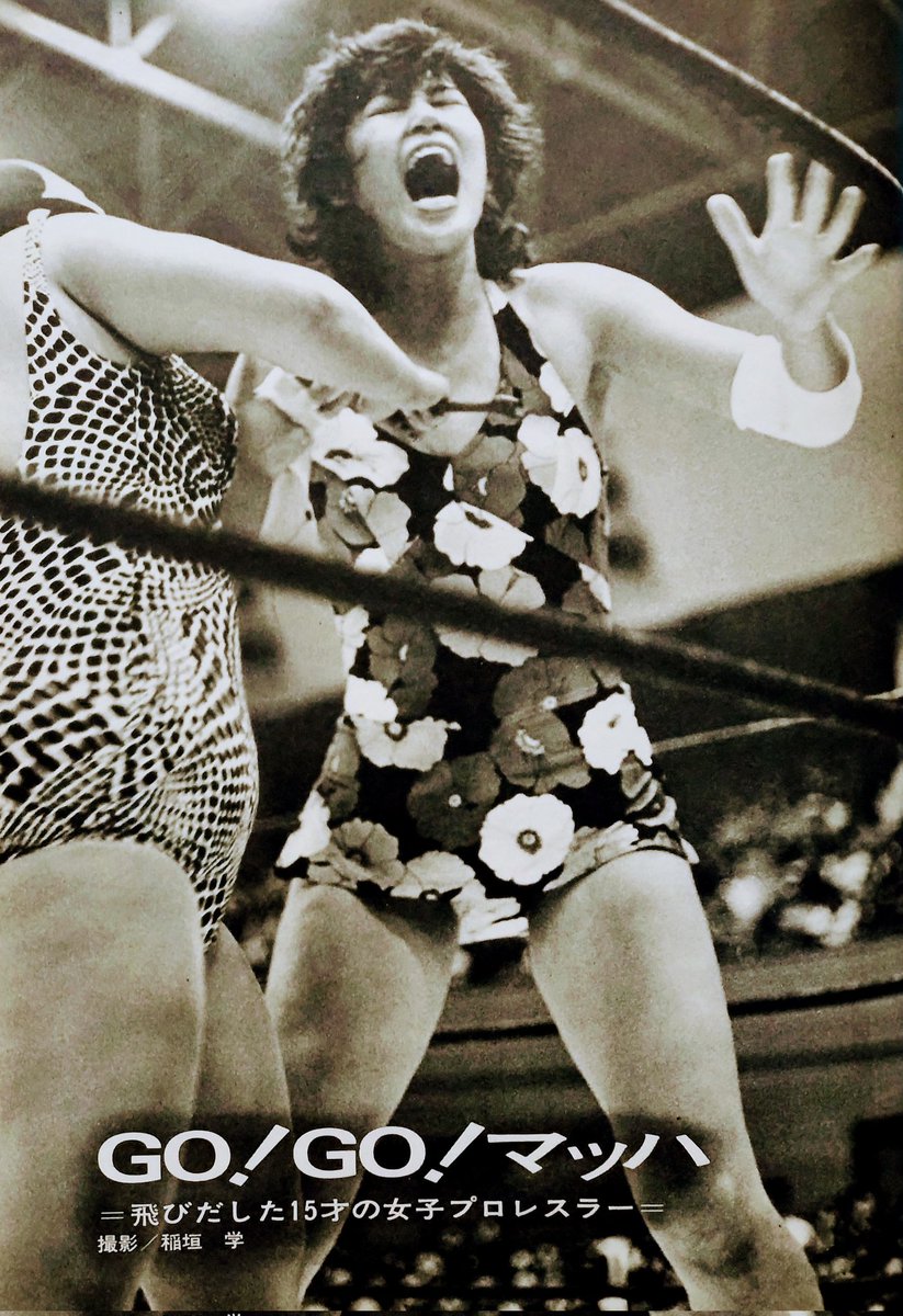 ビバ！ 昭和の人気女子プロレスラー】 青年誌掲載、当時15歳の