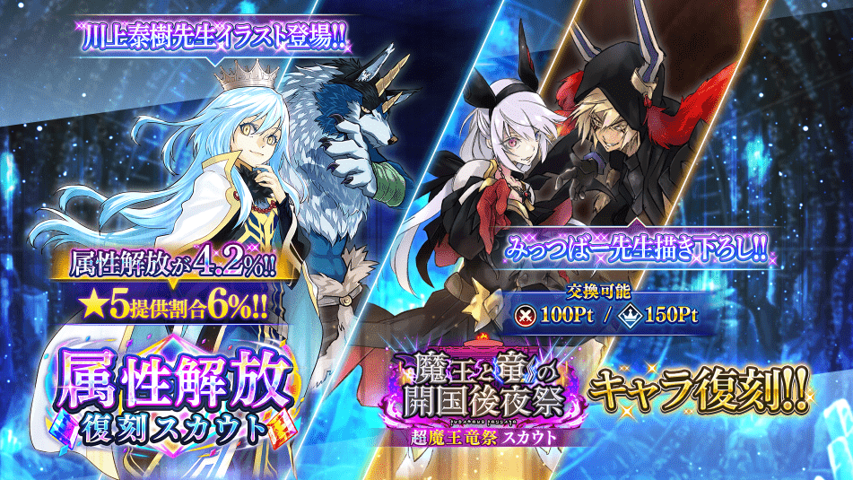 🎆魔王と竜の開国後夜祭 超魔王竜祭 属性解放復刻スカウト🎆開催中