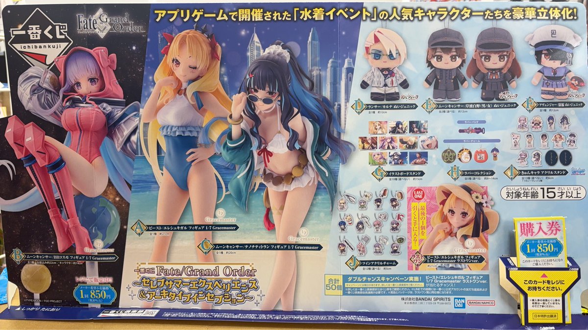 くじ販売】 一番くじ Fate/Grand Order ～セレブサマー