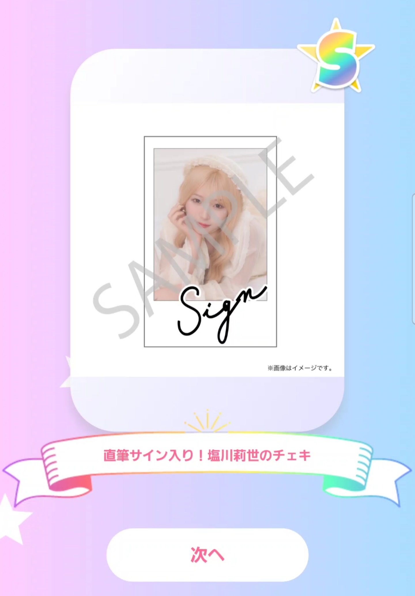 SWEET STEADY塩川莉世 直筆サイン入りワイドチェキ SWEET STEADY