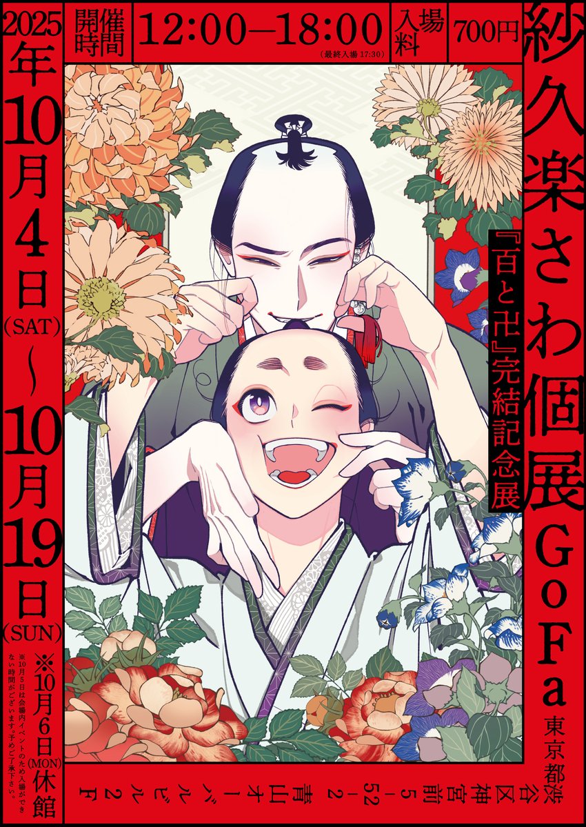 □紗久楽さわ個展『百と卍』完結記念展□ 江戸BLの傑作「百と卍」の