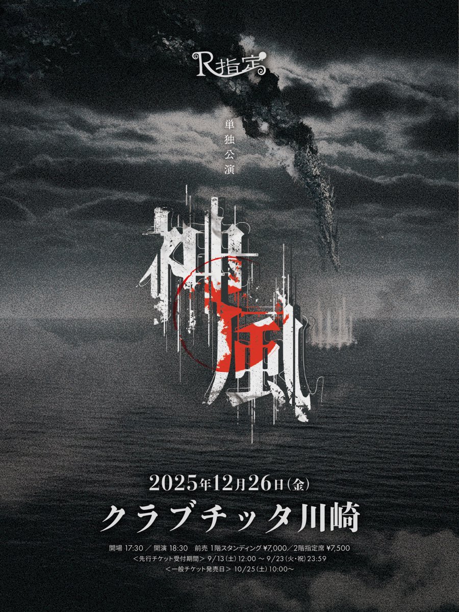 チケット情報】 2025年12月26日(金) クラブチッタ川崎 R指定 単独公演