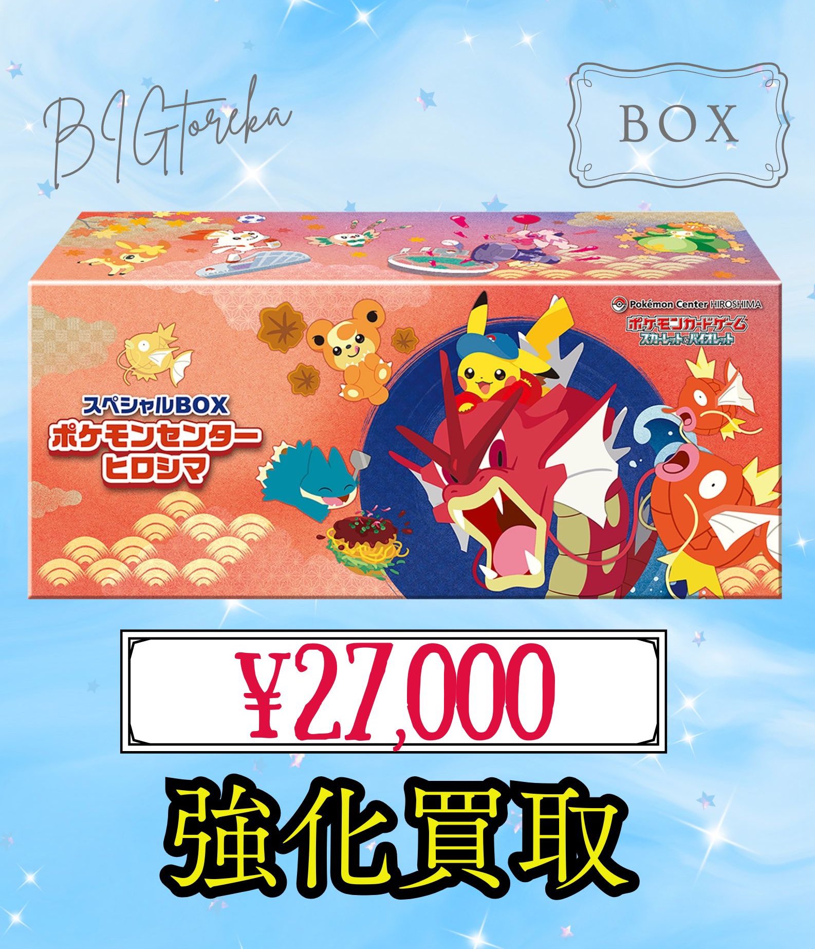 ポケモンセンター ヒロシマ スペシャルBOX ヒロシマ】ポケモンセンター