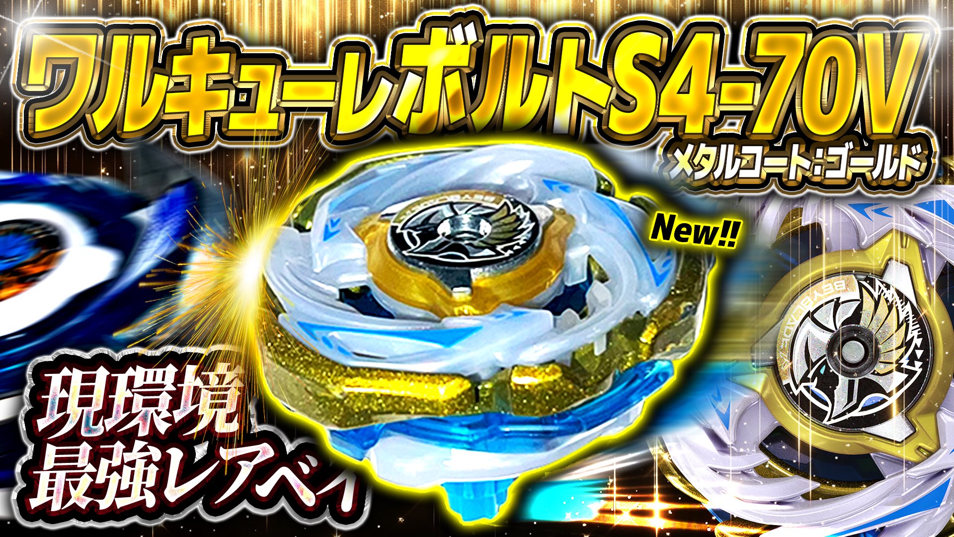 ベイブレードX】ワルキューレボルトS4-70v ※ベイコード無し 最速