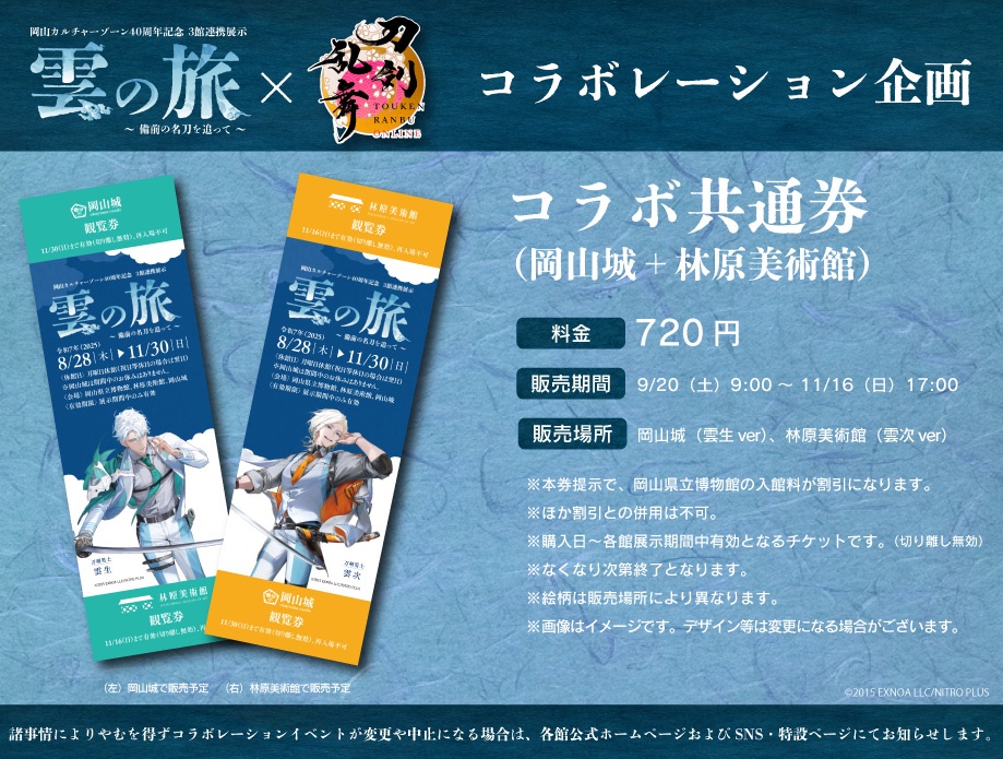 RT @okayama_castle: ＼雲の旅~備前の名刀を追って~×刀剣乱舞ONLINE