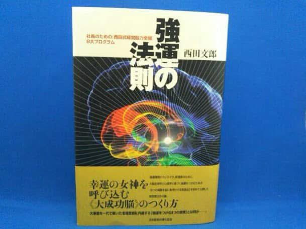 天運の法則 西田 文郎 天運の法則 | 西田 文郎, 「元気が出る本」出版