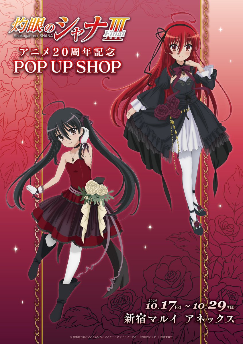 🔥「灼眼のシャナ」アニメ20周年記念 POP UP SHOP開催決定🔥 アニメ