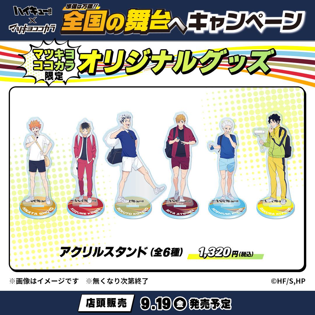⭐️アクリルスタンド(全6種)⭐️️ ＃マツキヨココカラハイキュー