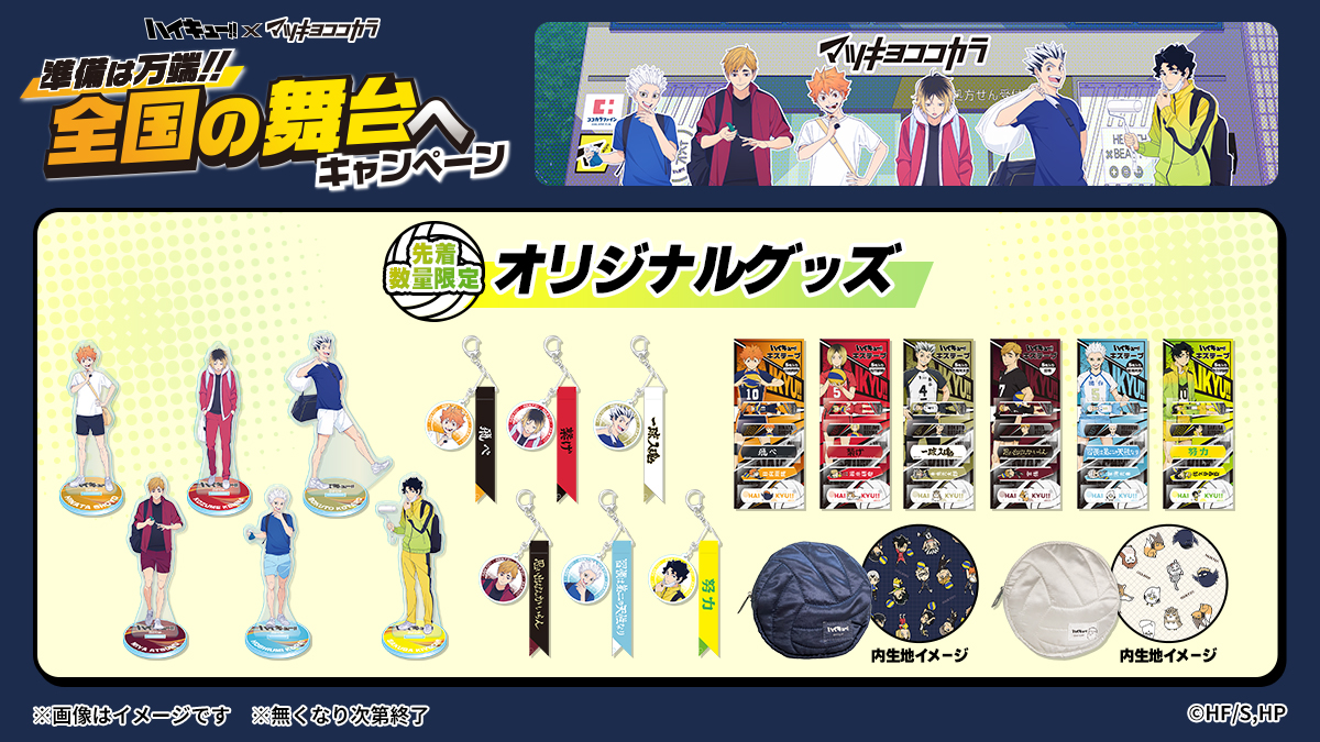 マツキヨココカラ×アニメ「ハイキュー!!」 9月16日(火)より