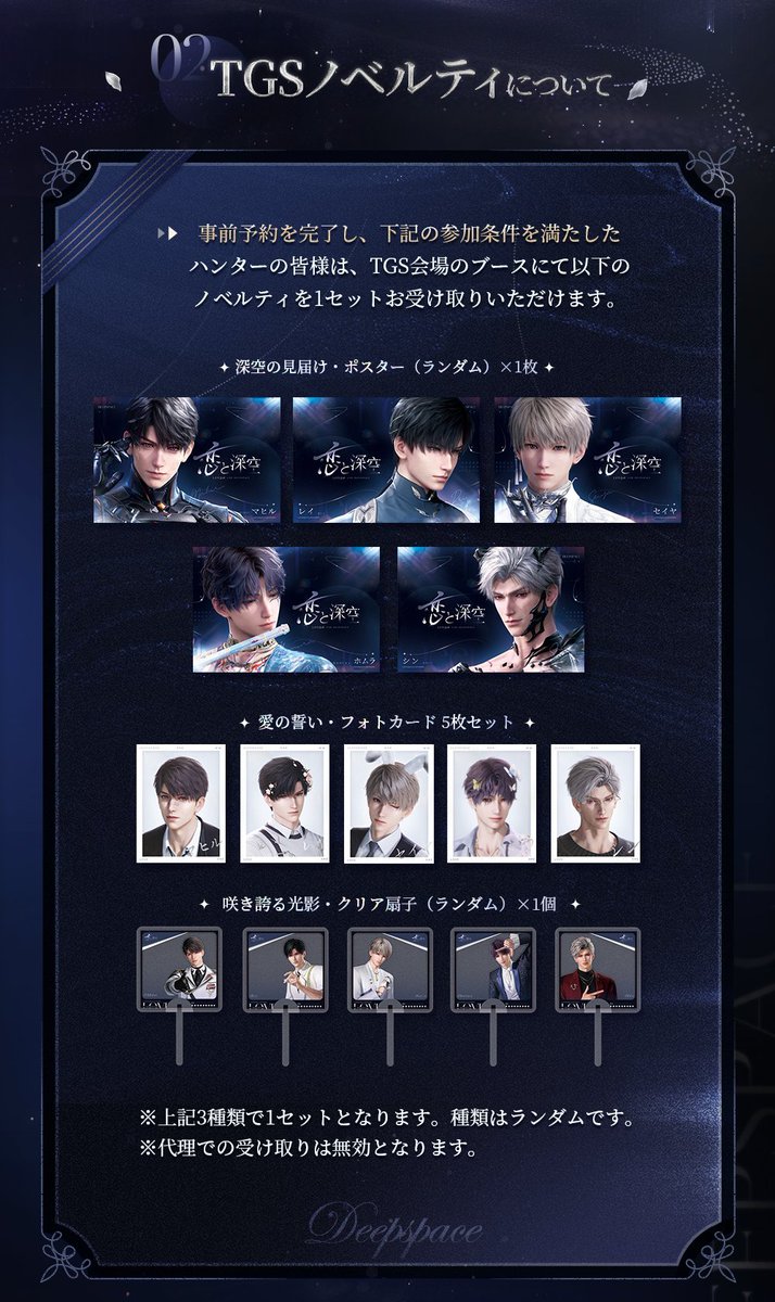 TGS2025 東京ゲームショウ 恋と深空 ノベルティ レイ セット TGS2025