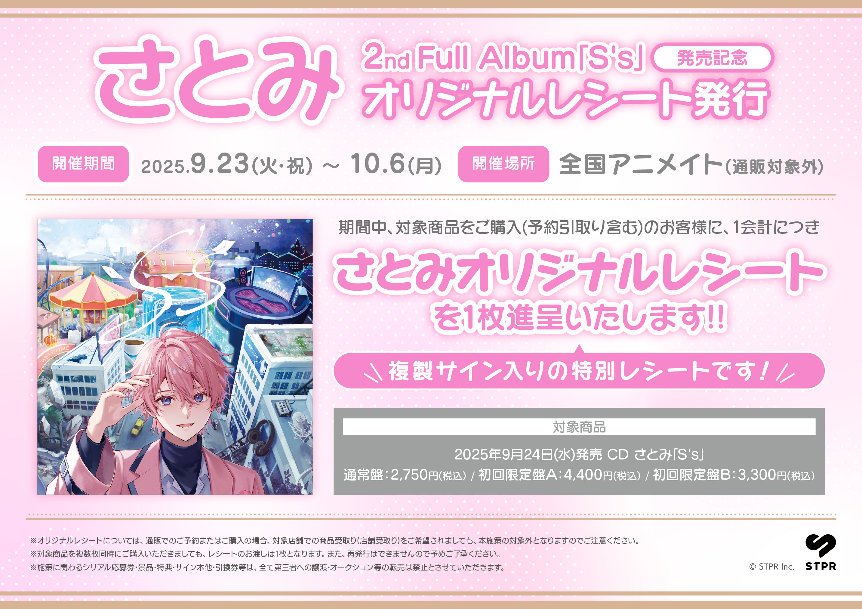 さとみくん すとぷり ベストアルバム アニメイト 特典 缶バッジ さとみ