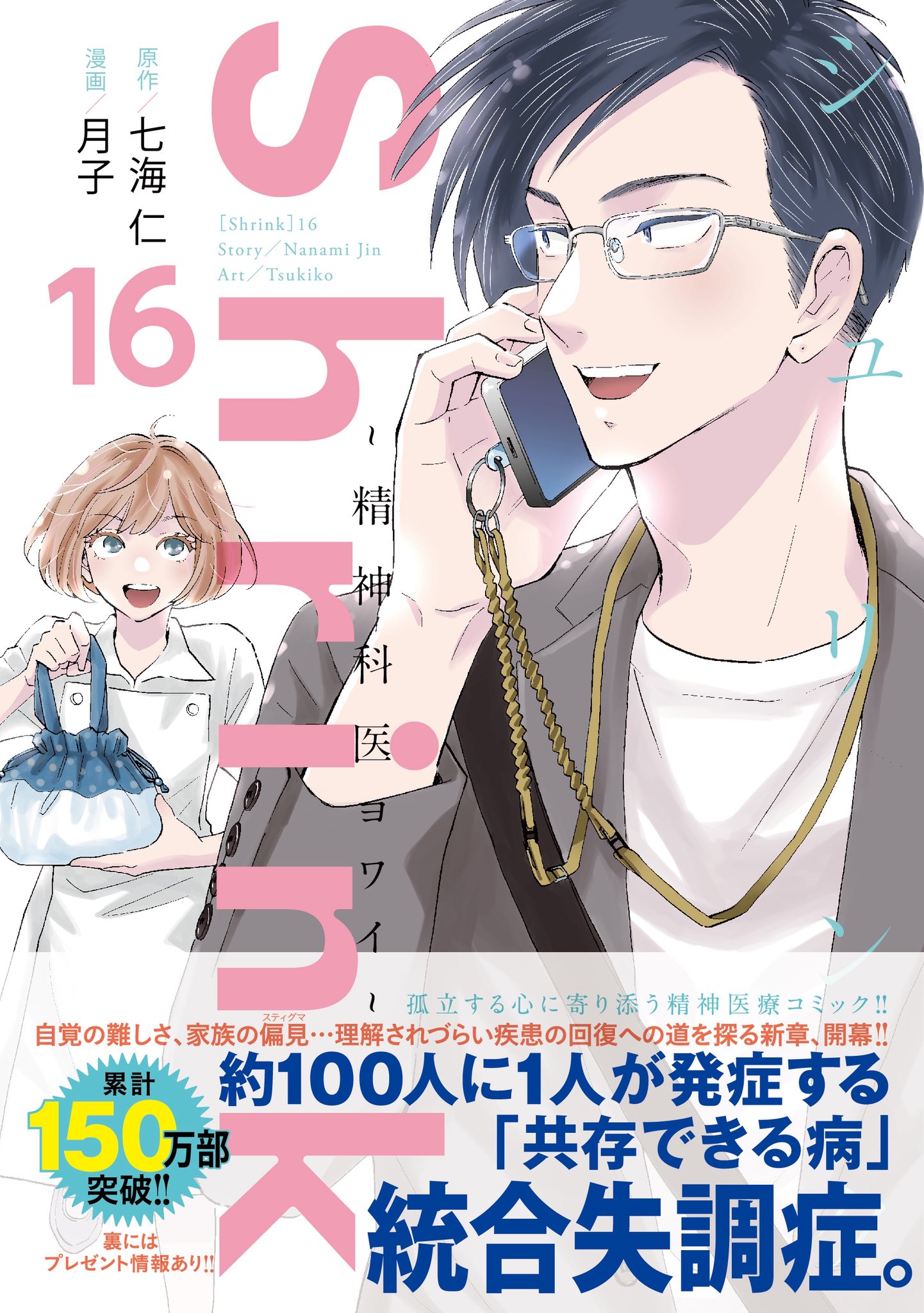 Shrink～精神科医ヨワイ～ 1-15巻 Amazon.co.jp: Shrink～精神科医