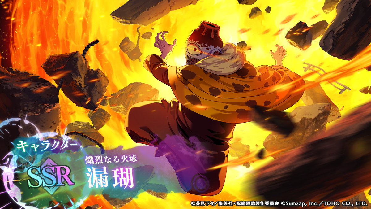 ◇SSRキャラクター [熾烈なる火球]漏瑚 □開催期間 〜 10/4(土) 14:59