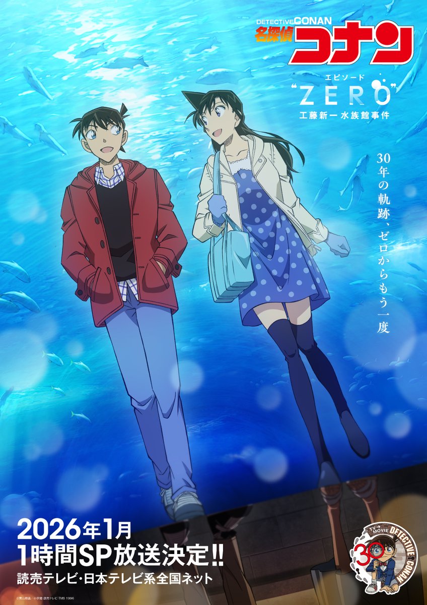 ◤ 30周年特別企画 🫧エピソード“ZERO” 🫧 工藤新一水族館事件🦈 2026