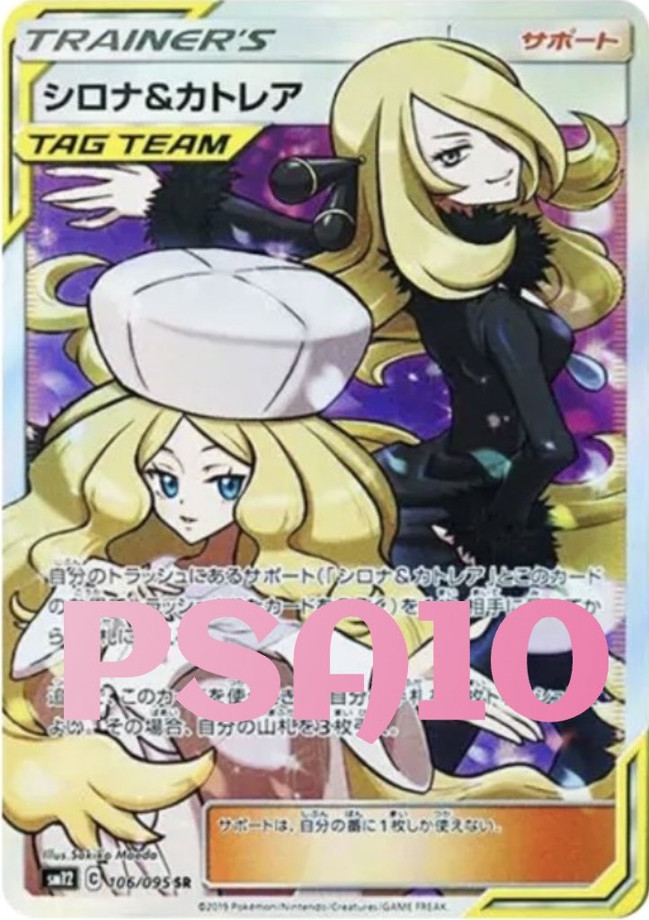 シロナ&カトレア sr psa10 ポケモンカード シロナ＆カトレア sr PSA10