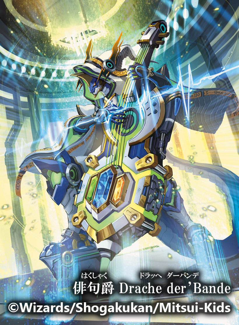 俳句爵 Drache der'Bande ドラッヘダーバンデ シク シークレット