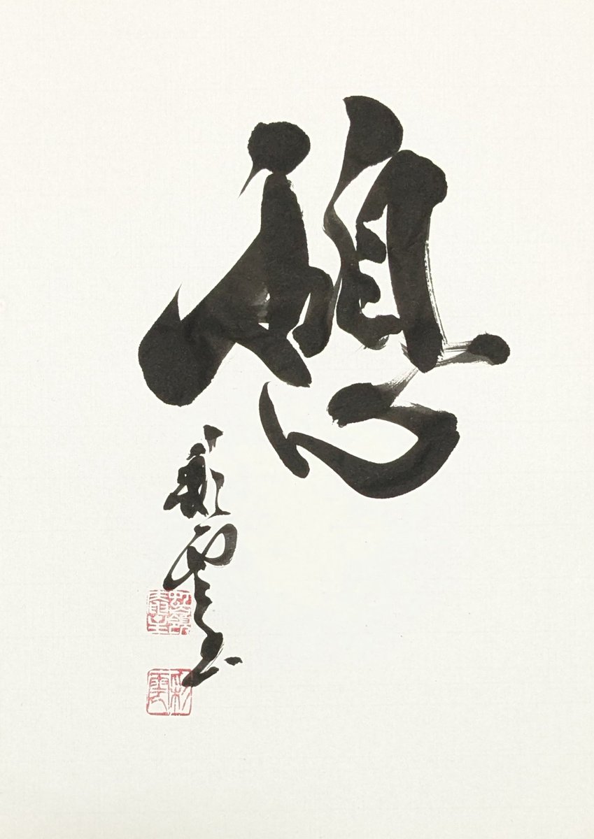 コメント求む】著名な書道家様の書 ※有識者様向け コメント求む】著名